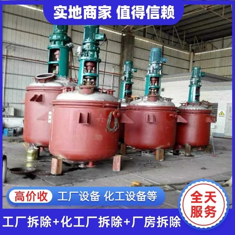 專業(yè)高效，即時結算 惠州惠陽化工舊設備回收服務