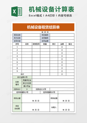 機械設備租賃結算單Excel模板 高效管理結算設備，清晰透明省時省力